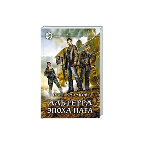 Альтерра. Эпоха пара