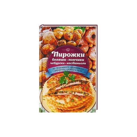 Пирожки, беляши, пончики, чебуреки, кастаньоли из творожного, дрожжевого, кефирного, слоеного теста