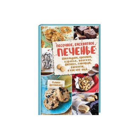 Песочное, бисквитное печенье