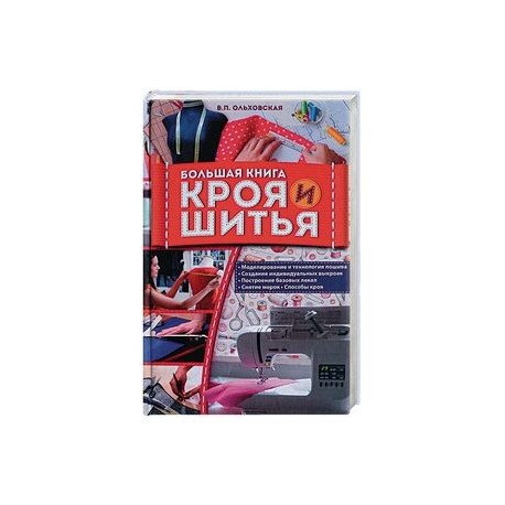 Большая книга кроя и шитья