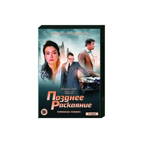 Позднее раскаяние. (4 серии). DVD