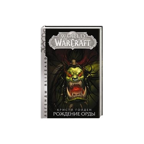 World of Warcraft. Рождение Орды