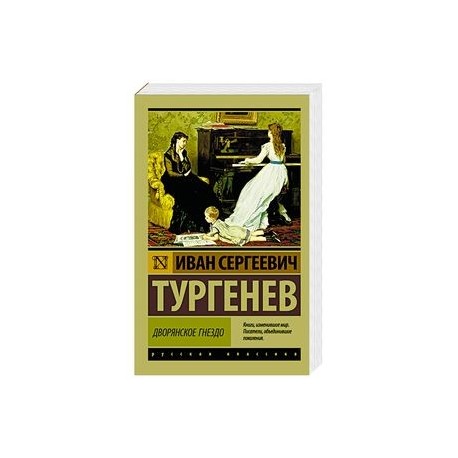 Дворянское гнездо