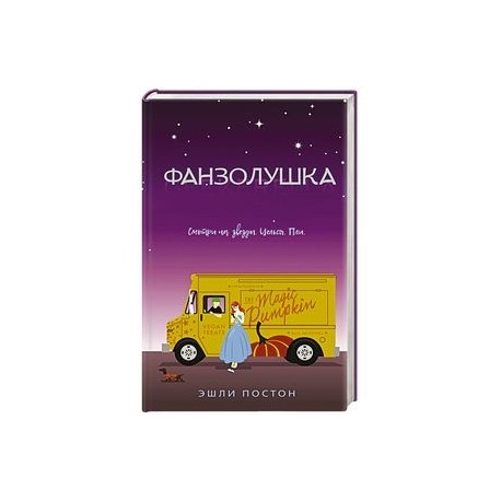 Фанзолушка