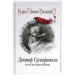 Доктор Сускарапель. Личное дело игрока Рубашова. Книга 1