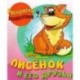 Лисенок и его друзья