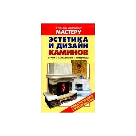 Эстетика и дизайн каминов