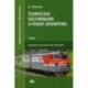 Техническое обслуживание и ремонт локомотива. Электровоз серий ВЛ10, ВЛ10у. Учебник для студентов учреждений среднего