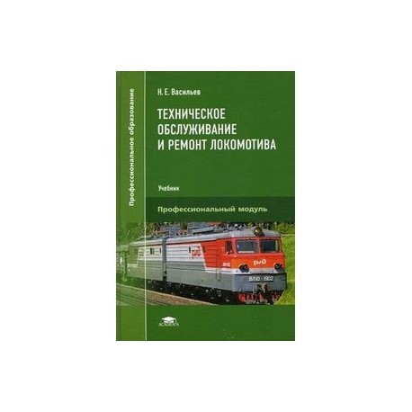 Техническое обслуживание и ремонт локомотива. Электровоз серий ВЛ10, ВЛ10у. Учебник для студентов учреждений среднего