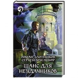 Шанс для неудачников. Том 2.