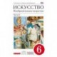 Искусство. Изобразительное искусство. 6 класс. Учебник. В 2-х частях. Часть 2. Вертикаль. ФГОС