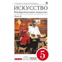 Изобразительное искусство. 5 класс. Учебник. Часть 2. Вертикаль. ФГОС