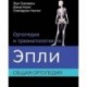 Ортопедия и травматология по Эпли в 3-х томах. Том 1. Общая ортопедия