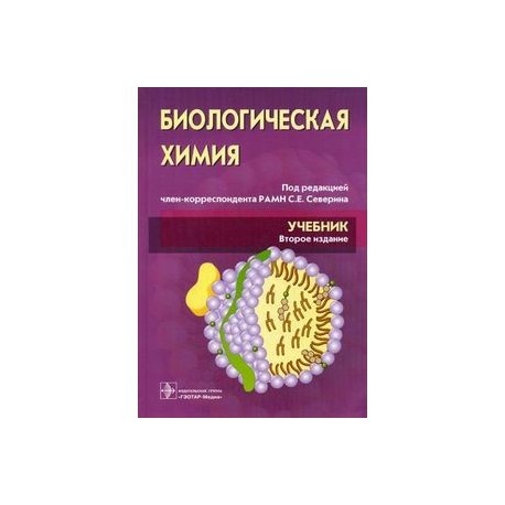 Биологическая химия с упражнениями и задачами. Учебник