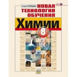 Новая технология обучения химии. 8 класс. Методическое пособие. ФГОС