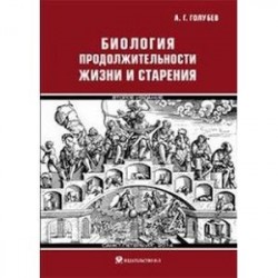 Биология продолжительности жизни и старения