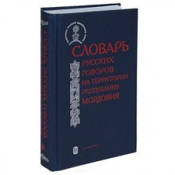 Словарь русских говоров на территории Республики Мордовия. Часть 2