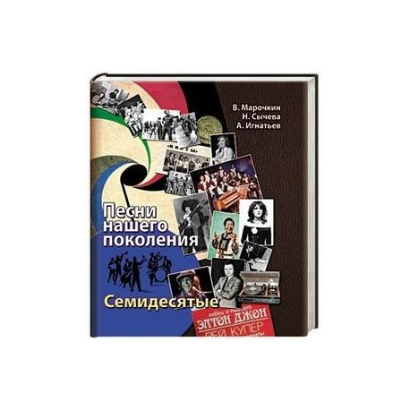 Песни нашего поколения: семидесятые