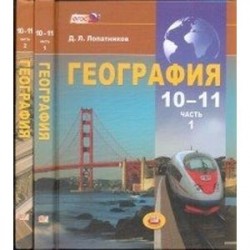 География. Экономическая и социальная география мира. 10-11 классы. Учебник в 2-х частях. ФГОС