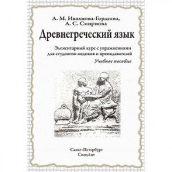 Древнегреческий язык. Элементарный курс с упражнениями для студентов-медиков и преподавателей