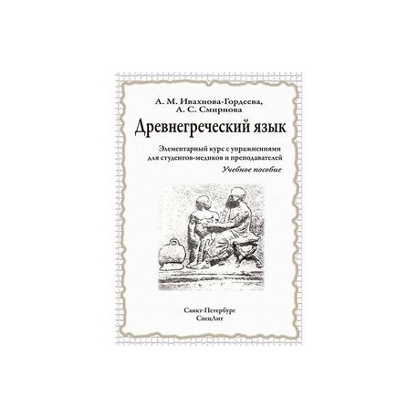 Древнегреческий язык. Элементарный курс с упражнениями для студентов-медиков и преподавателей