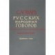 Словарь русских народных говоров. Выпуск 45. Транбовать - Тыча