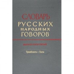 Словарь русских народных говоров. Выпуск 45. Транбовать - Тыча