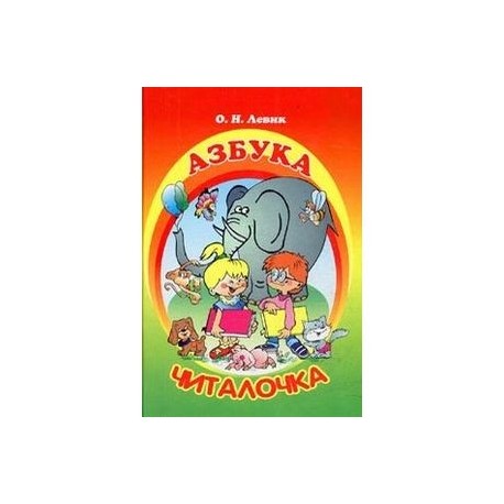 Азбука-Читалочка