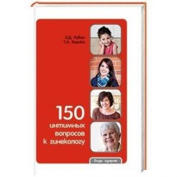 150 интимных вопросов к гинекологу