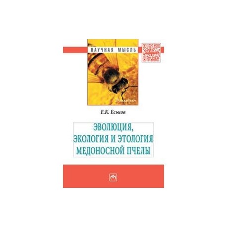 Эволюция, экология и этология медоносной пчелы. Монография