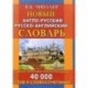 Новый англо-русский русско-английский словарь с двусторонней транскрипцией. 40 000 слов и словосочетаний