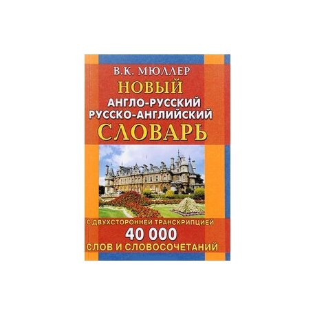 Новый англо-русский русско-английский словарь с двусторонней транскрипцией. 40 000 слов и словосочетаний