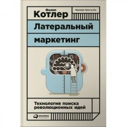 Латеральный маркетинг. Технология поиска революционных идей