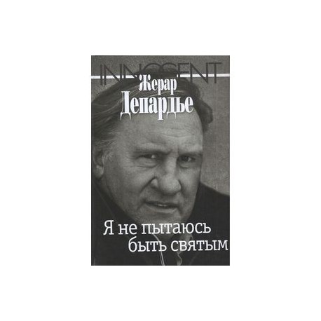 Я не пытаюсь быть святым