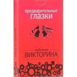 Предварительные глазки