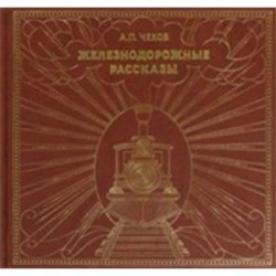 Железнодорожные рассказы