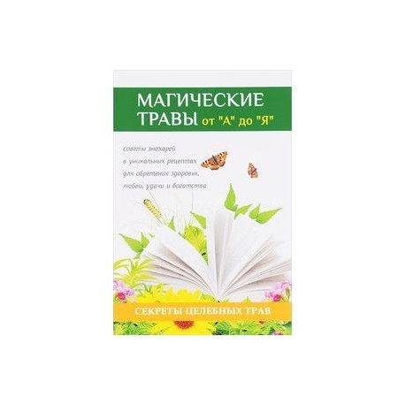 Магические травы от 'А' до 'Я'. Волшебная сила природы в помощь каждому человеку