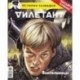 Журнал 'Дилетант'. Выпуск №005. Май 2016. Воительницы