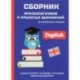 Сборник фразеологизмов и крылатых выражений, английский язык