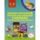 Англо-русский русско-английский словарь для младших школьников. 1-4 классы