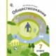 Обществознание. Человек в обществе. 7 класс. Учебник. ФГОС