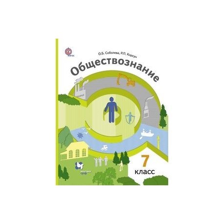 Обществознание. Человек в обществе. 7 класс. Учебник. ФГОС