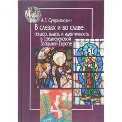 В слезах и во славе. Гендер, власть и идентичность в средневековой Западной Европе