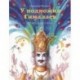 У подножия Гималаев. Индийские сказки