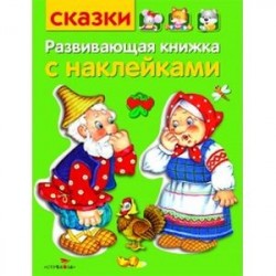 Развивающая книжка с наклейками. Сказки