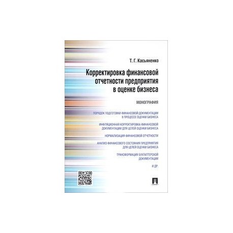 Корректировка финансовой отчетности предприятия в оценке бизнеса