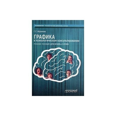 Графика в психологическом консультировании. Учебное пособие для вузов и ссузов
