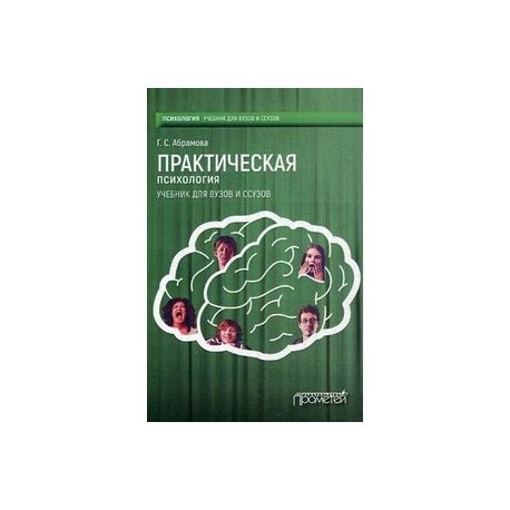 Практическая психология. Учебник для вузов и ссузов