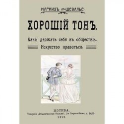 Хороший тон. Как держать себя в обществе. Искусство нравиться