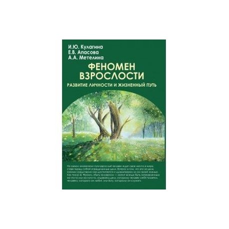 Феномен взрослости. Развитие личности и жизненный путь. Учебное пособие для вузов